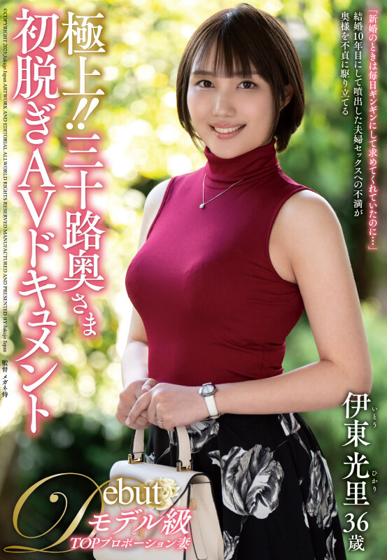 「伊東光里が魅せる三十路人妻の初脱ぎドキュメント｜熟女妻への中出し濃厚セックス」のサンプル画像1枚目