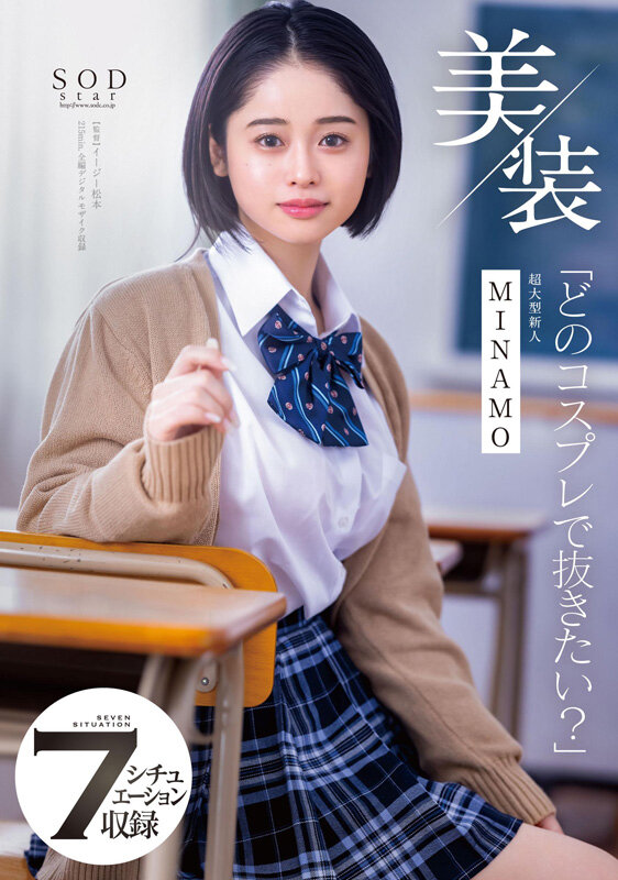 「MINAMO総集編ベスト10時間｜SODstar美女の厳選25作品コンプリート保存版」のサンプル画像5枚目