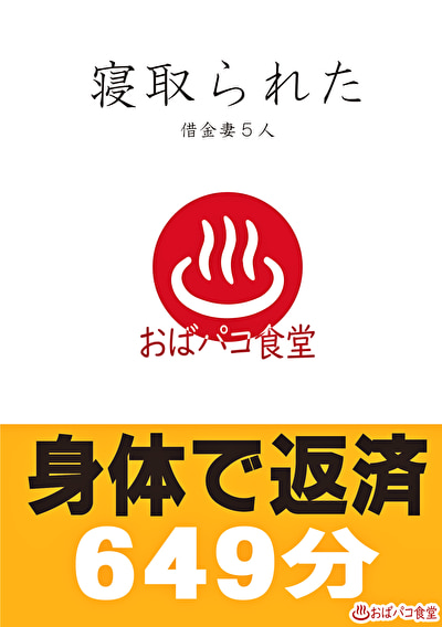 「寝取られた借金妻5人 身体で返済649分」のサムネイル
