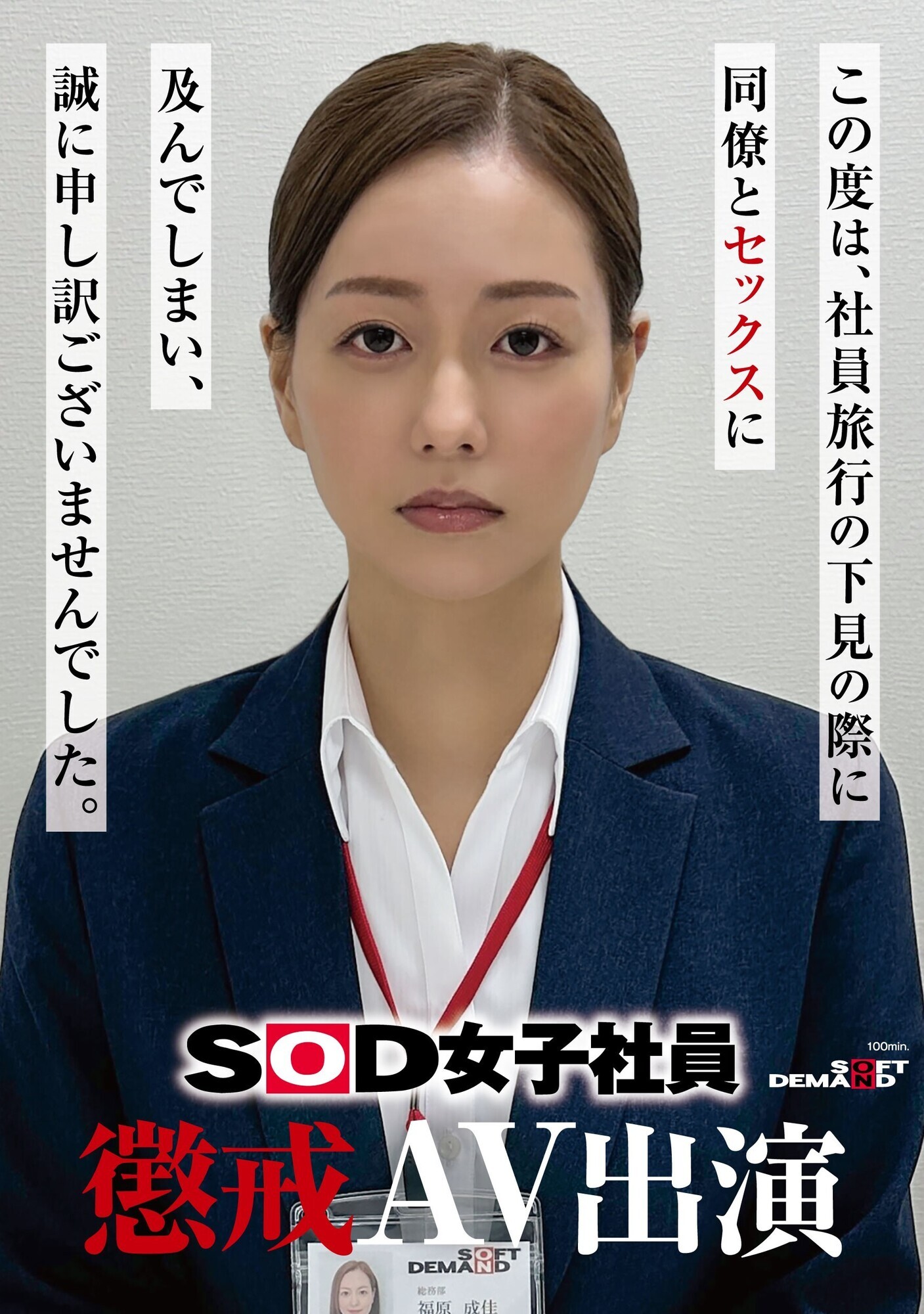 「SOD女子社員 懲戒AV出演」のサムネイル