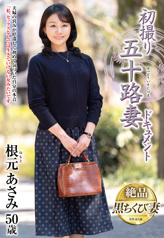 「根元あさみ 五十路熟女妻が初撮りで中出し解禁！人妻ドキュメント作品」のサンプル画像1枚目