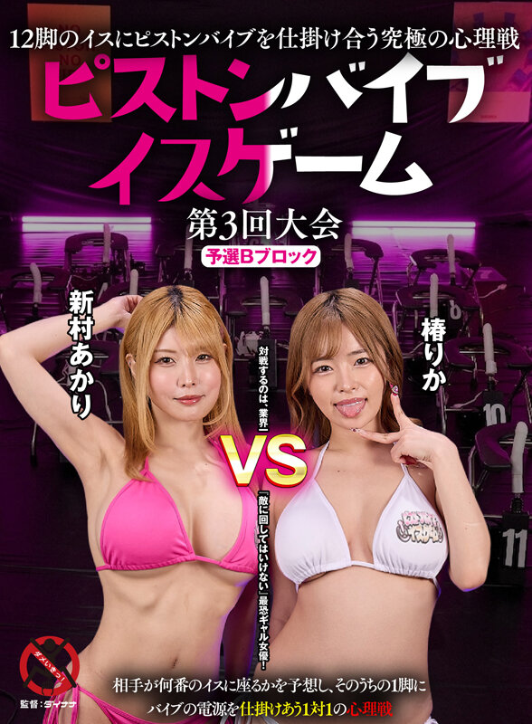 「新村あかり・椿りかが電マ＆バイブで羞恥アクメ！潮吹き絶頂の究極心理戦ゲーム対決」のサムネイル