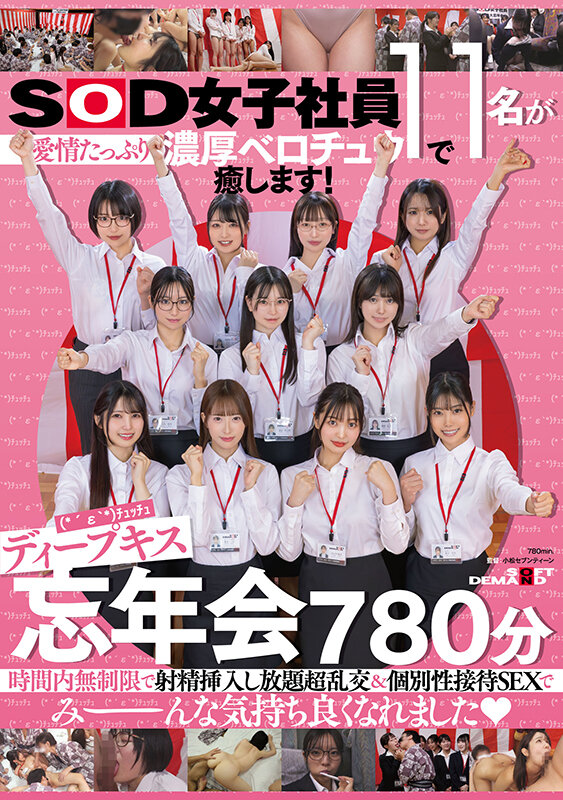 「SOD女子社員11名のOLスーツ姿で濃厚キス乱交！大隈睦心・釜谷明日華ら豪華共演」のサムネイル