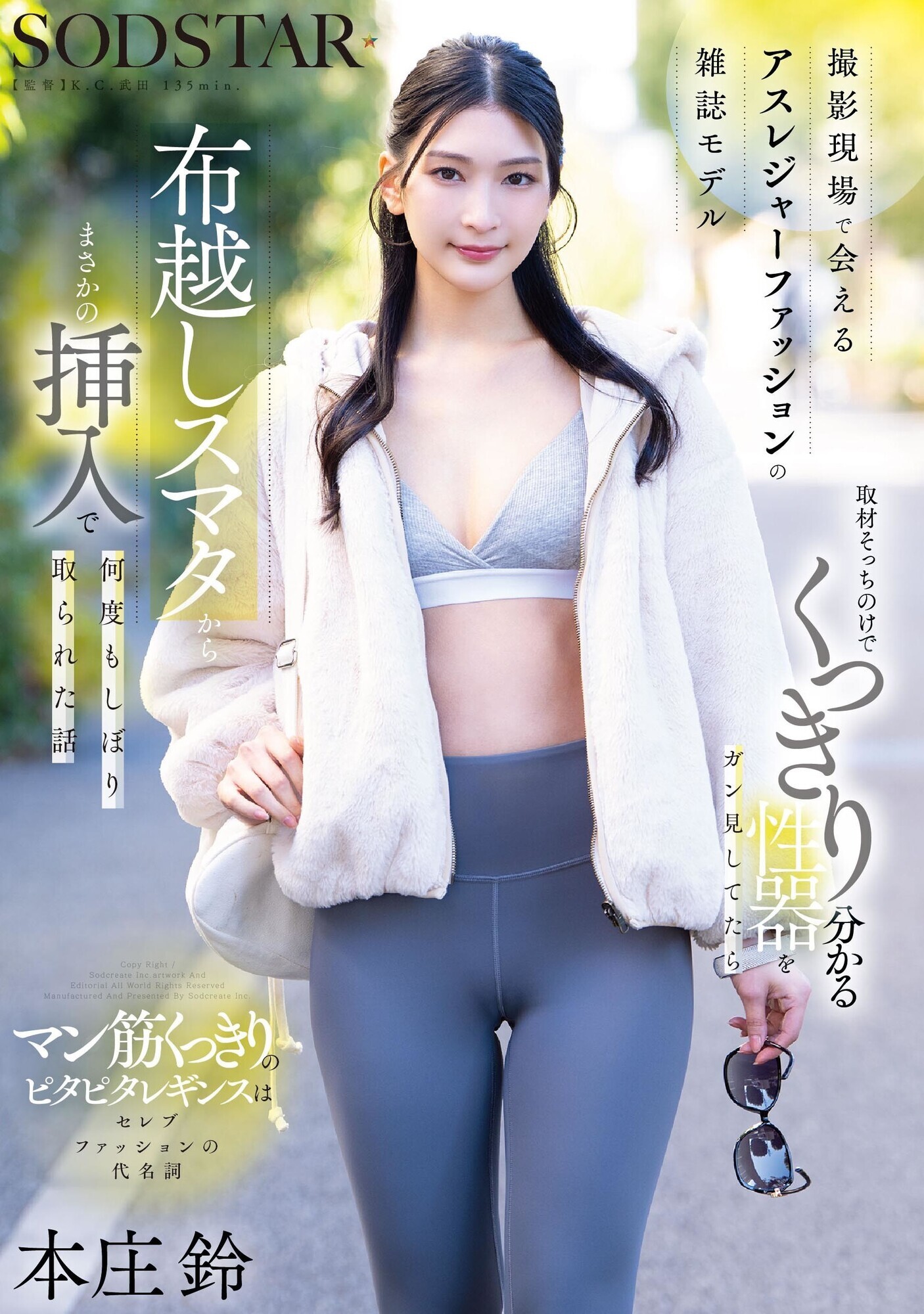 「撮影現場で会えるアスレジャーファッションの雑誌モデル 取材そっちのけでくっきり分かる性器をガン見してたら布越しスマタからまさかの挿入で何度もしぼり取られた話 本庄鈴」のサムネイル
