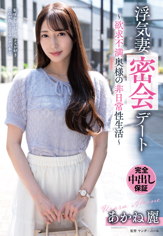 「あかね麗（二階堂麗）が魅せる人妻の不倫密会！欲求不満熟女の中出し濃厚セックス」のサンプル画像1枚目