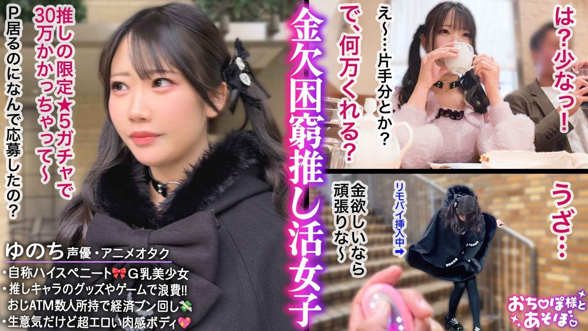 「【ツンデレ潮吹き美少女】アニメ声xGカップの最強ギャップ！生意気なのに鬼可愛い･･･ぷるぷるムチムチ悩殺ボディのアニオタ女子登場！永遠に止まらない底なしの爆潮ポンプwwおじを溺れさせるイキっぷりで大暴走ぴえんwww【おち●ぽ様とあそぼ。】【ゆのち】」のサムネイル