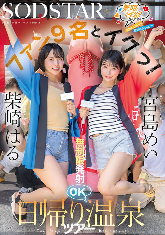 「宮島めい×柴崎はるがファンと乱交ハーレム！中出し＆フェラ満載の温泉企画AV」のサムネイル