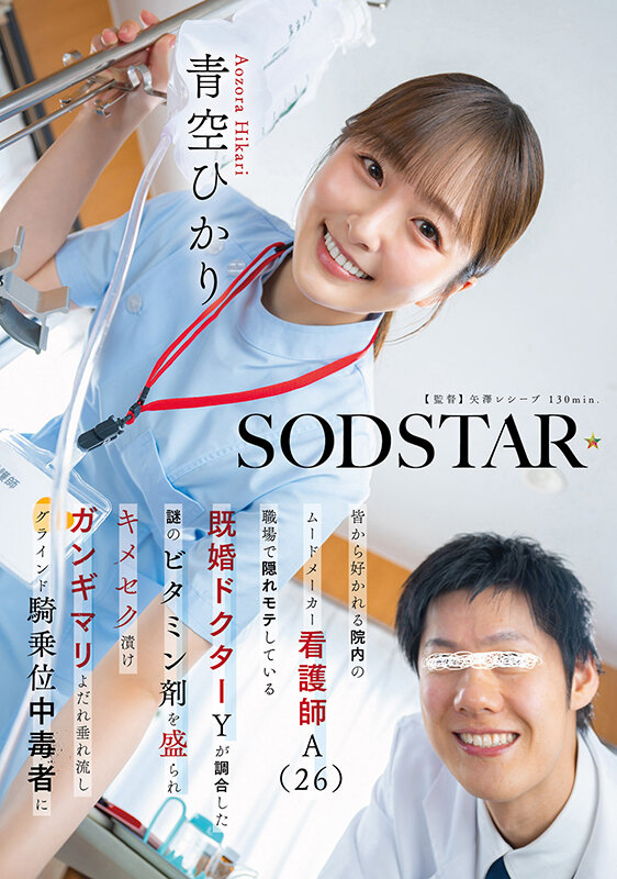 「青空ひかりがスレンダーナースに扮し中出しされる！院内で人気の看護師が禁断の関係に溺れる」のサムネイル