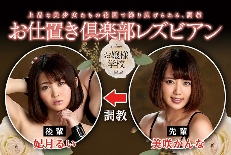 「妃月るい×美咲かんなのSMレズビアン｜お嬢様学校で繰り広げる禁断のレズキスお仕置きプレイ」のサンプル画像10枚目