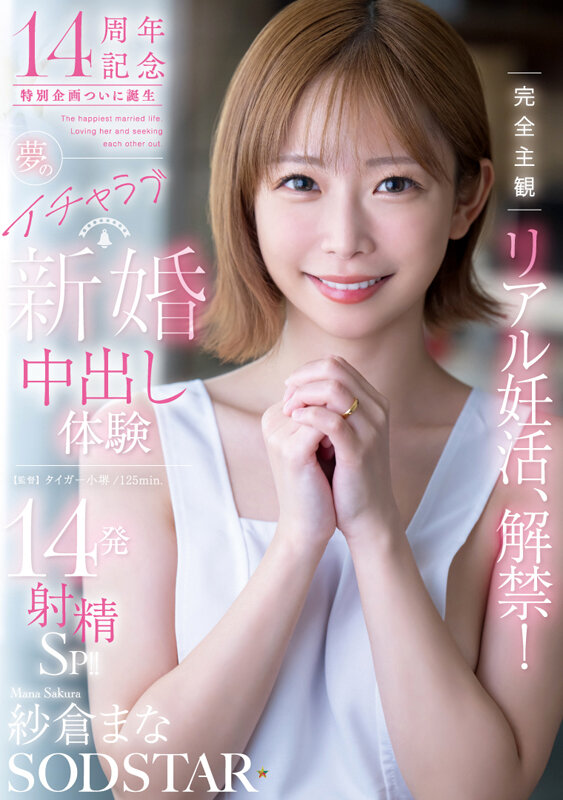 「紗倉まな 人妻役で中出し解禁！キス＆アクメ連発の新婚イチャラブ主観プレイが話題」のサンプル画像1枚目