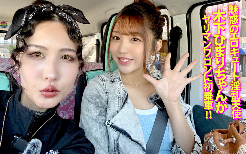 「木下ひまりが逆ナンからのカーセックスで魅せる痴女プレイ！ビッチ全開の誘惑テクニック」のサンプル画像2枚目