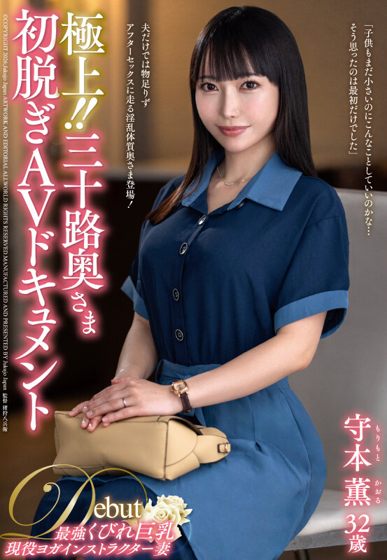 「守本薫 中出し動画｜巨乳三十路人妻が初脱ぎAVで魅せる熟女の色気と濃厚プレイ」のサンプル画像1枚目