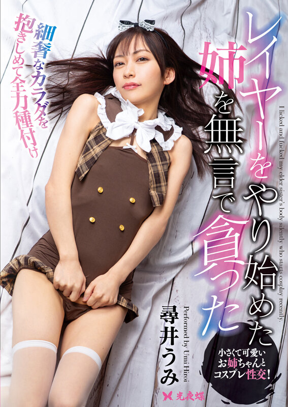 「尋井うみのパイパンコスプレ姿に興奮して中出し孕ませセックス｜レイヤー姉を貪る」のサムネイル