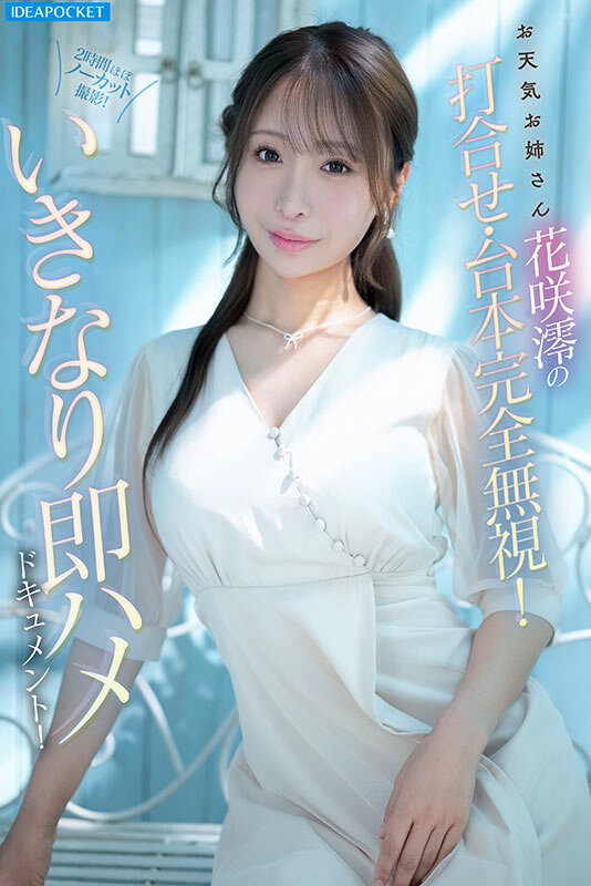 「巨乳お姉さん花咲澪が潮吹き連続絶頂！激しいピストンでイキまくる濃厚セックス」のサムネイル