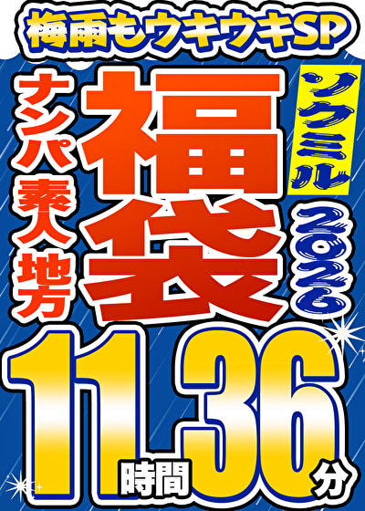 「【ソクミル福袋 梅雨もウキウキSP】ナンパ 素人 地方 20人収録 11時間36分 ※6／30（火）朝10時まで」のサムネイル