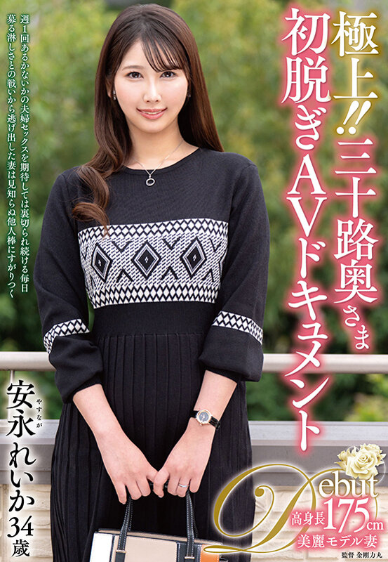 「長身熟女・安永れいかが初脱ぎで魅せる中出し解禁！三十路人妻の本気セックス」のサンプル画像1枚目