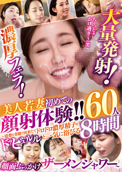 「【熟女・人妻】美人若妻が初めての顔射体験！清楚な奥様60人の濃厚プレイ8時間」のサンプル画像1枚目