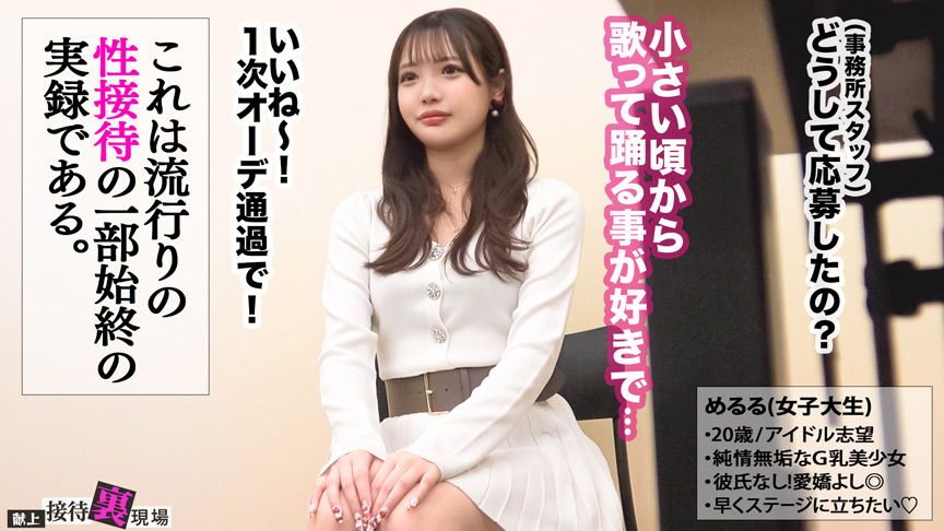 「【この女、仕事の為なら何でもする。】アイドル志望の純粋無垢な女子大生上納wオーディション合格を盾にオラつく変態おじPと憂鬱SEXww未成熟さ香る背徳美体に勃起しまくり大量中出しっwww：Case.12めるる（20）」のサムネイル